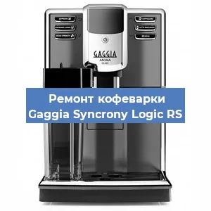 Замена прокладок на кофемашине Gaggia Syncrony Logic RS в Челябинске